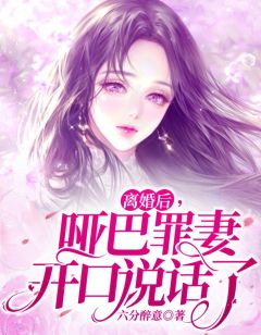 离婚后,哑巴罪妻开口说话了