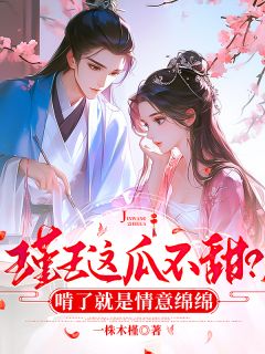 主角是秦意沈千澈的小说在哪看 《瑾王这瓜不甜？啃了就是情意绵绵》小说阅读入口