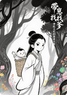 《带崽找爹:神医王妃的鉴渣日常》小说精彩试读 《带崽找爹:神医王妃的鉴渣日常》最新章节列表