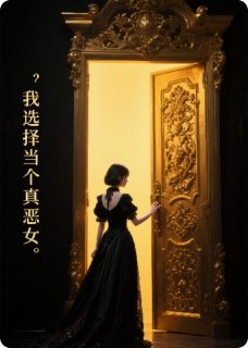 这次，我选择当个真恶女