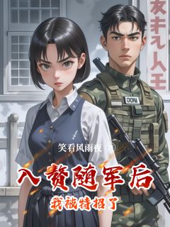 入赘随军后我被特招了