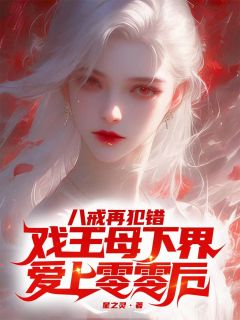八戒再犯错戏王母下界爱上零零后