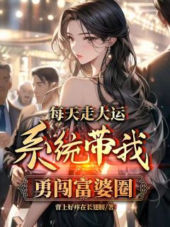 每天走大运，系统带我勇闯富婆圈