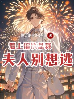 惹上偏执总裁:夫人别想逃