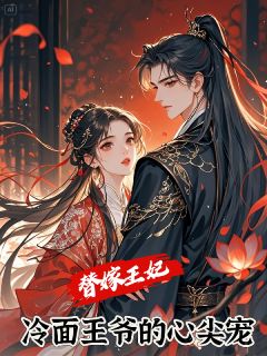 替嫁王妃,冷面王爷的心尖宠