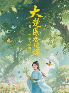 大楚医香逆谋小说 苏挽月曼陀罗萧承煜小说叫什么