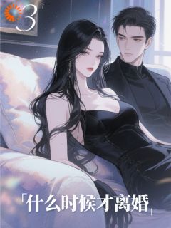 什么时候才离婚