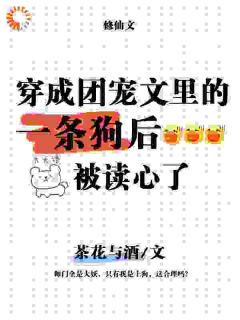 白九楚鱼晚萧云章节目录 《穿成团宠文的一条狗后,被读心了》全文阅读