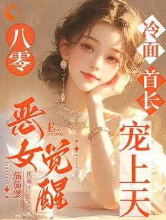 《八零：恶女觉醒，冷面首长宠上天》小说免费试读 《八零：恶女觉醒，冷面首长宠上天》最新章节列表