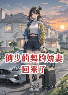 傅少的契约娇妻回来了
