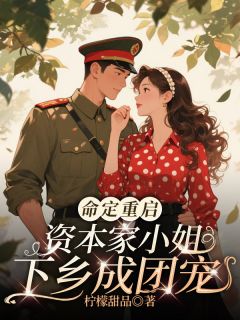 命定重启，资本家小姐下乡成团宠