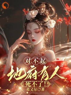 对不起，地府有人，死不了！