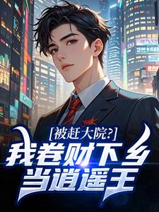 被赶大院?我卷财下乡当逍遥王