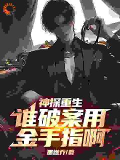 神探重生：谁破案用金手指啊