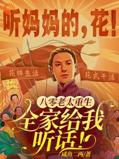 八零老太重生,全家给我听话!