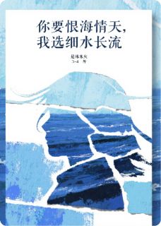 你要恨海情天,我选细水长流