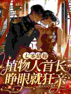 七零错嫁，植物人首长睁眼就狂亲