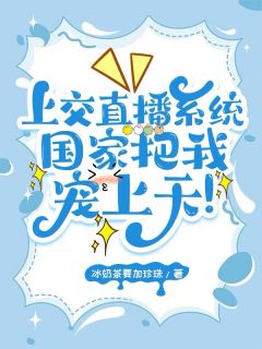 上交直播系统，国家把我宠上天！