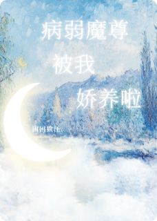 病弱总裁被我娇养啦