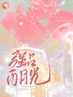 强占白月光:回国后他偏执又霸道