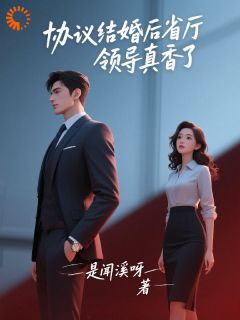 《协议结婚后,大佬他真香了》苏怀袖傅砚修大结局免费试读