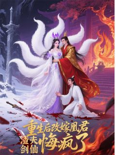 重生后改嫁凰君,渣夫剑仙悔疯了