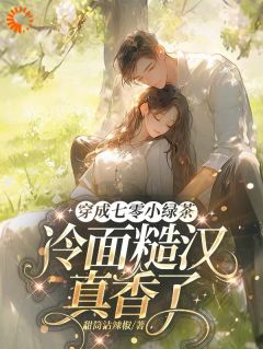 穿成七零小绿茶,冷面糙汉真香了