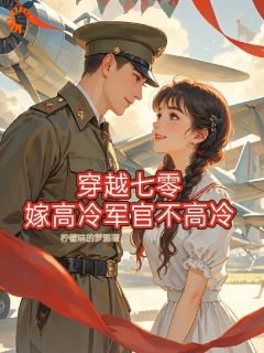 穿越七零:嫁高冷军官不高冷