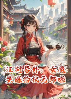 江湖号外：女魔头嫁给状元郎啦