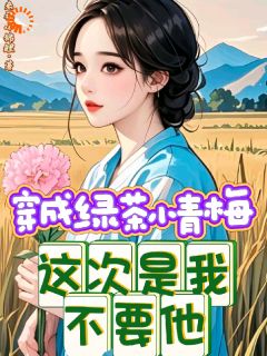唐柠谢衍小说 唐柠谢衍穿成绿茶小青梅，这次是我不要他免费阅读