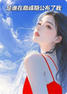 是谁在巅峰期公布了我