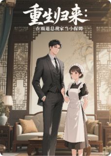 重生归来：在霸道总裁家当小保姆