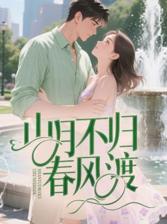 《山月不归春风渡》完整版在线阅读(主角顾礼安南知意)