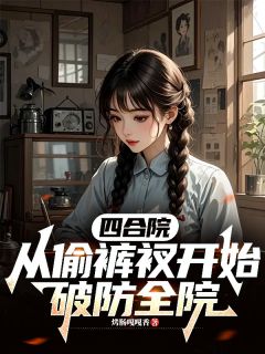 四合院：从偷裤衩开始，破防全院