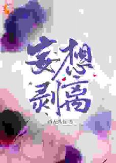 《妄想剥离》林情牵谢崇业完结版精彩阅读