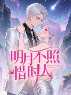 明月不照惜时人