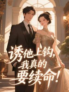 《诱他上钩，我真的要续命！》精彩章节列表在线试读 喻柠秦序臣小说