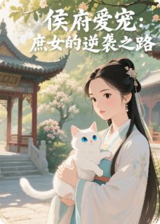 侯府爱宠:庶女的逆袭之路