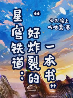 星穹铁道：好炸裂的一本书
