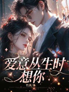 《爱意丛生时想你》小说全文在线阅读 《爱意丛生时想你》最新章节目录