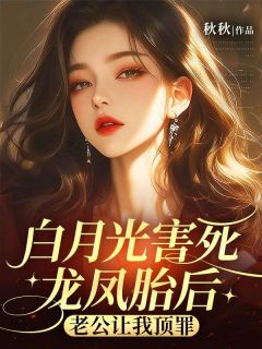 《白月光害死龙凤胎后,老公让我顶罪》小说章节列表精彩试读 傅明川沈知瑶小说阅读