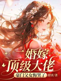 二婚嫁顶级大佬,豪门父女悔哭了