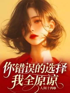 你错误的选择,我全原谅最新章节 宋晚意顾清舟沈恒远大结局免费在线阅读