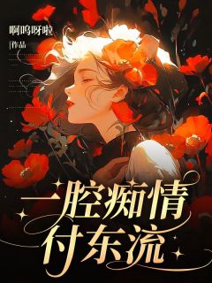一腔痴情付东流一腔痴情付东流小说 洛颜宁远孟昀在线阅读