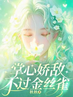 《掌心娇敌不过金丝雀》大结局在线阅读 《掌心娇敌不过金丝雀》最新章节目录