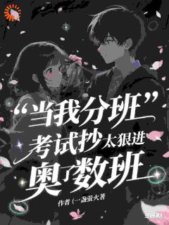 当我分班考试抄太狠进了奥数班