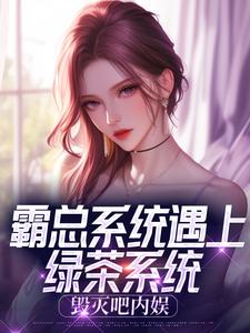 我,十八线糊咖,绑定了霸总系统