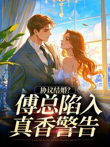 不是协议结婚吗？傅总怎么沦陷了