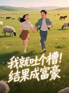 恋爱后，牧民男友竟是草原首富？