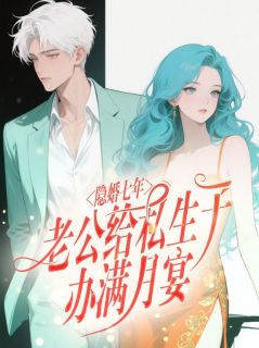 隐婚七年，老公给私生子办满月宴